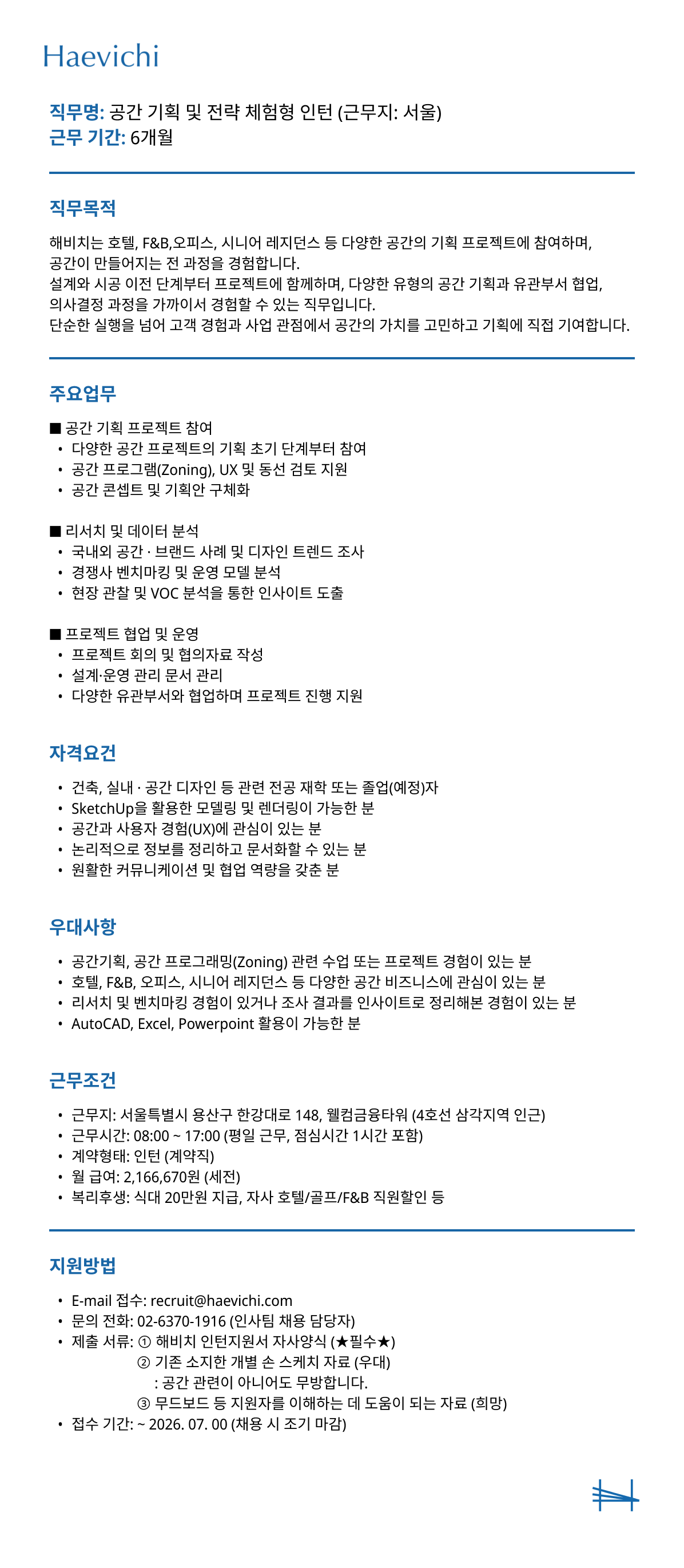 [해비치호텔앤드리조트] 공간기획 분야 인턴 모집