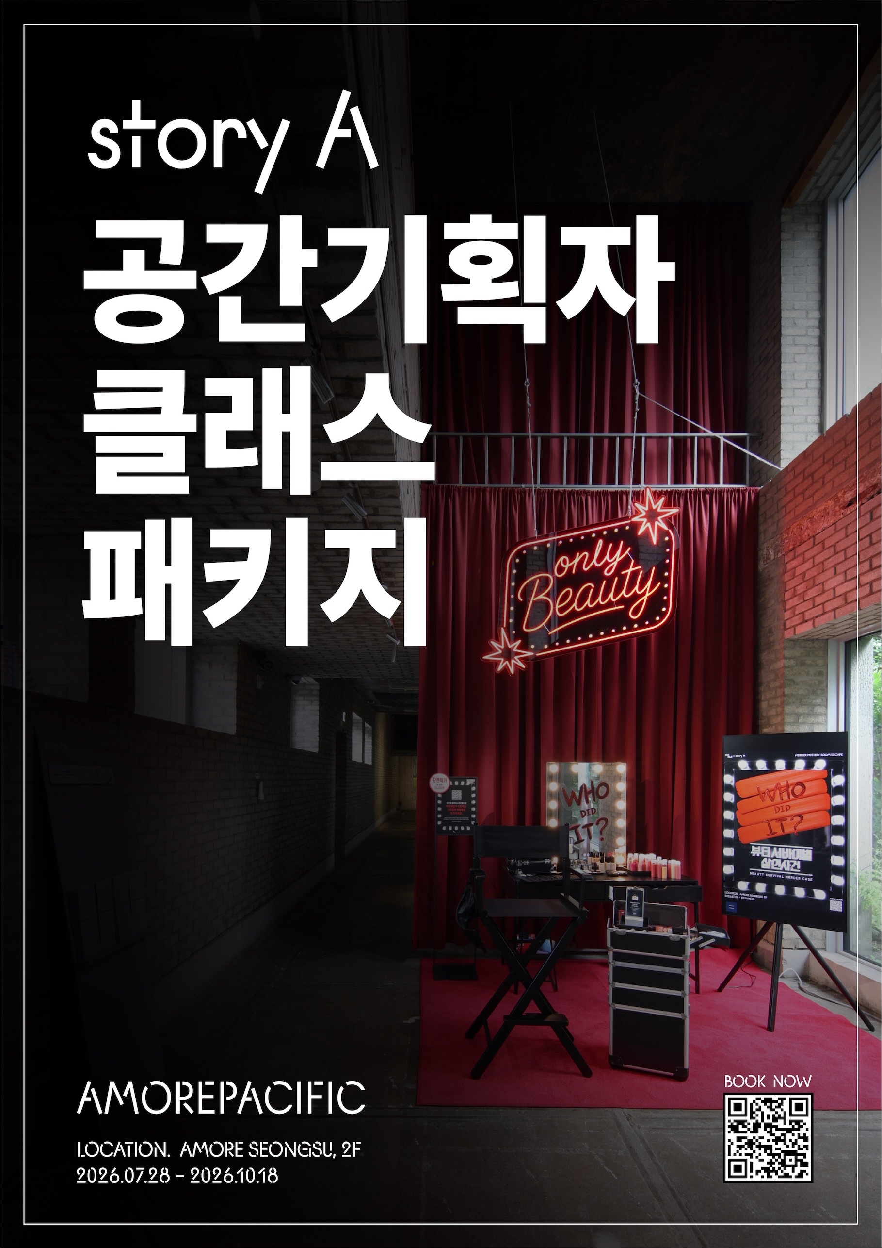 [아모레퍼시픽] 공간기획자 클래스