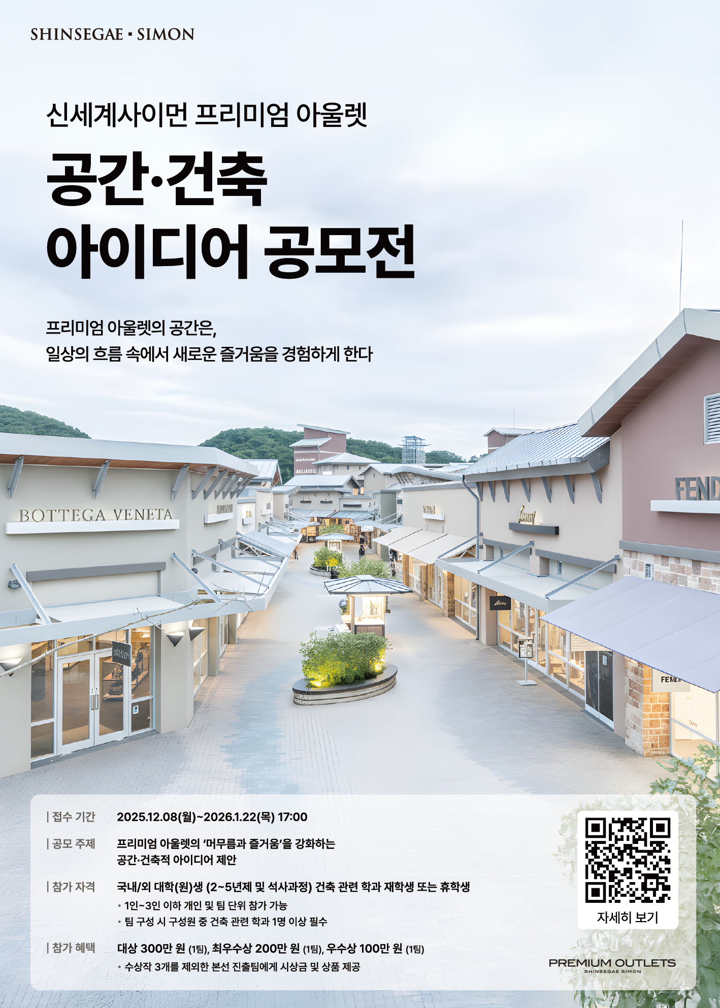 [신세계사이먼] 신세계사이먼 프리미엄 아울렛 공간·건축 아이디어 공모전(~01/22)