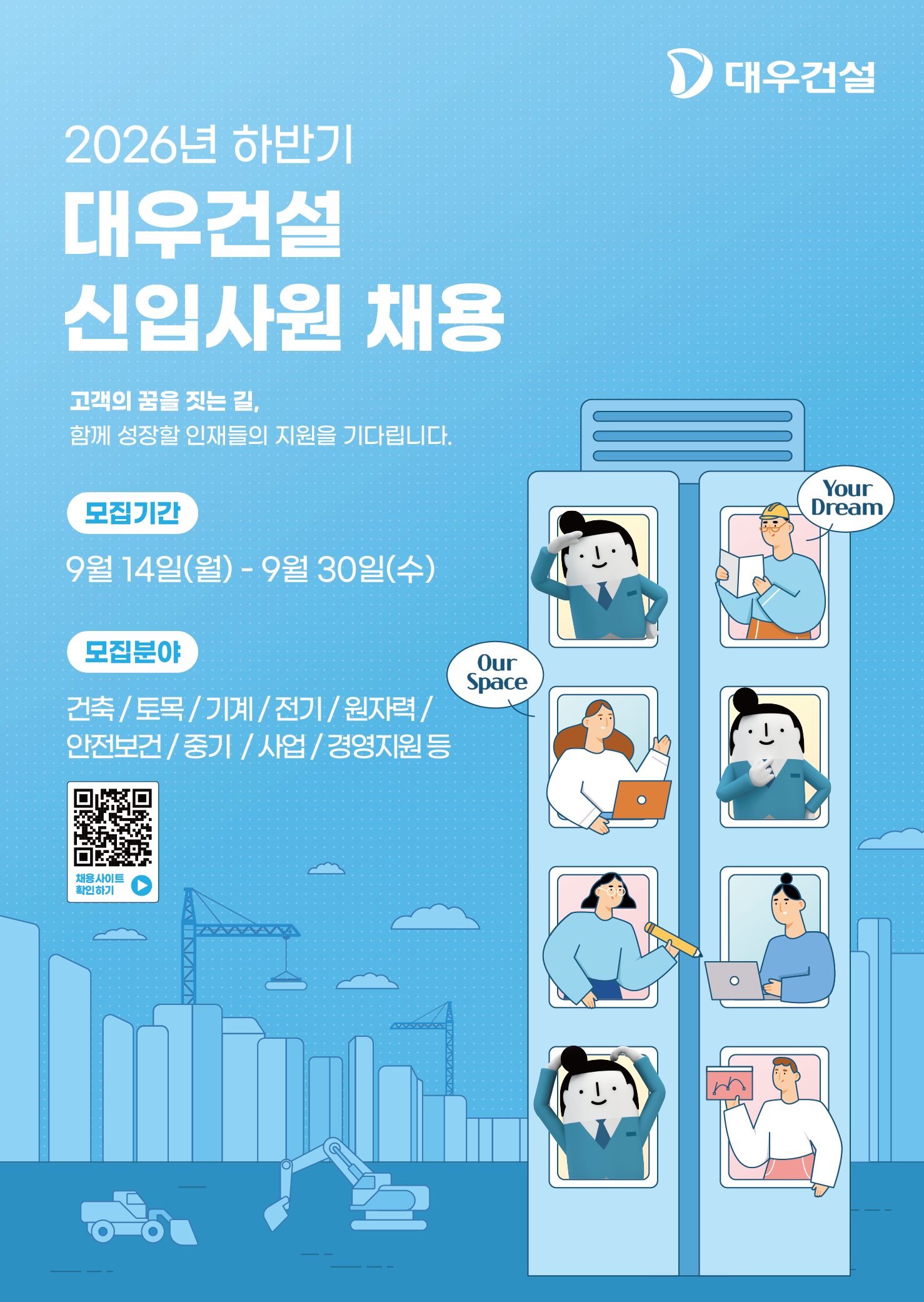 [대우건설] 2026년 하반기 신입사원 채용(~9/30, 23:59)